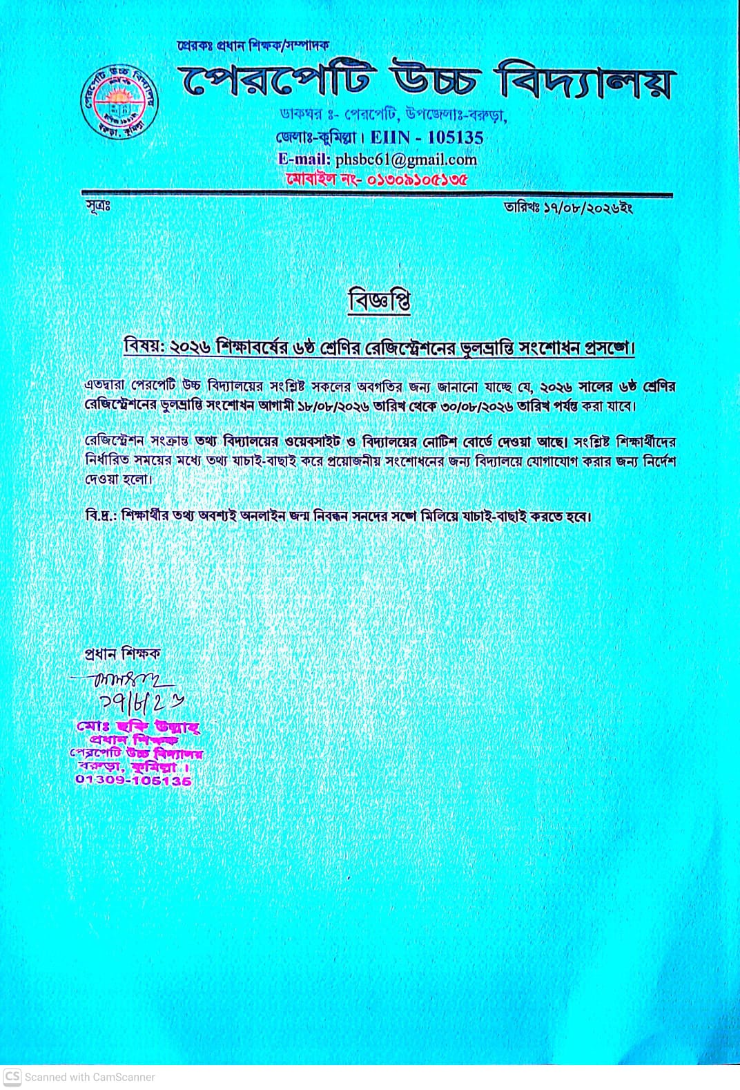 ২০২৬ শিক্ষাবর্ষের ৬ষ্ঠ শ্রেণির রেজিস্ট্রেশনের ভুলভ্রান্তি সংশোধন প্রসঙ্গে।